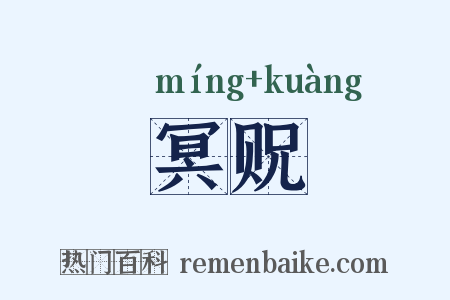 冥贶是什么意思的图片